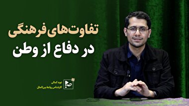 تفاوت های فرهنگی در دفاع از وطن