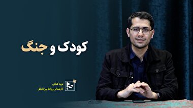 کودک در جنگ