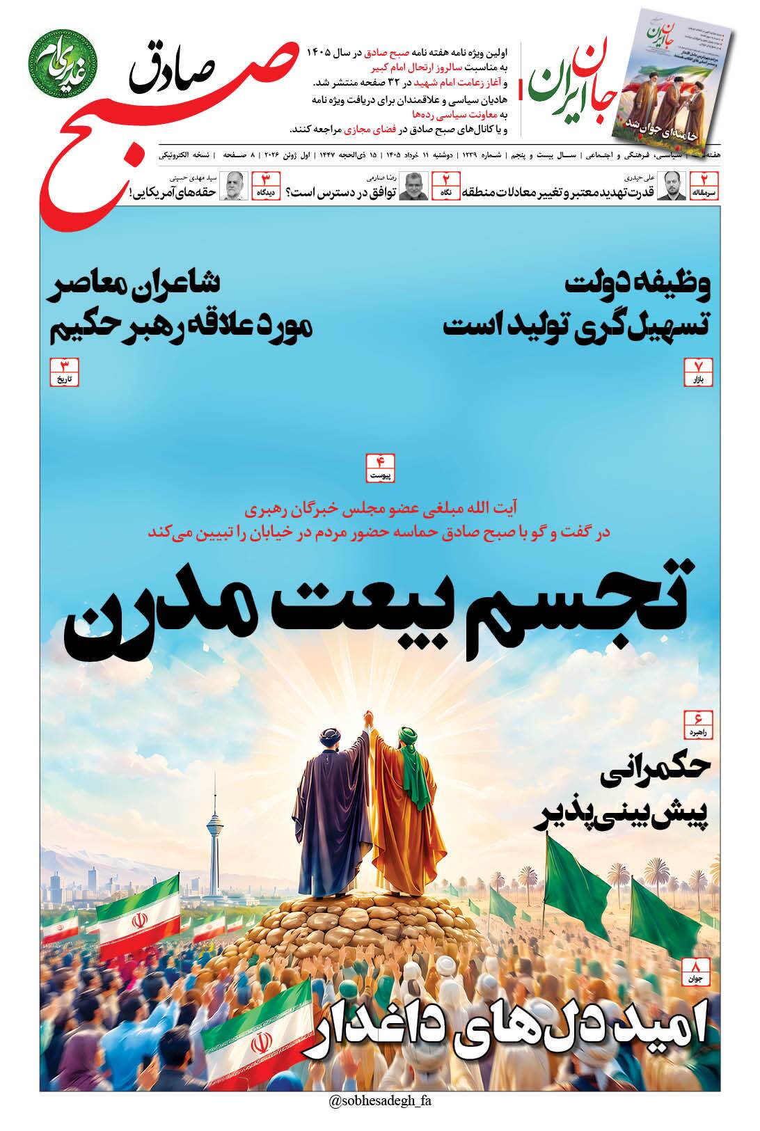 صبح صادق 1239 به همراه نسخه صوتی منتشر شد + PDF صبح صادق 1239 به همراه نسخه صوتی منتشر شد + PDF
