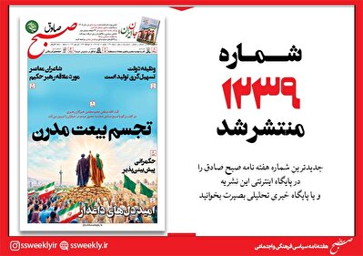 صبح صادق 1239 به همراه نسخه صوتی منتشر شد + PDF