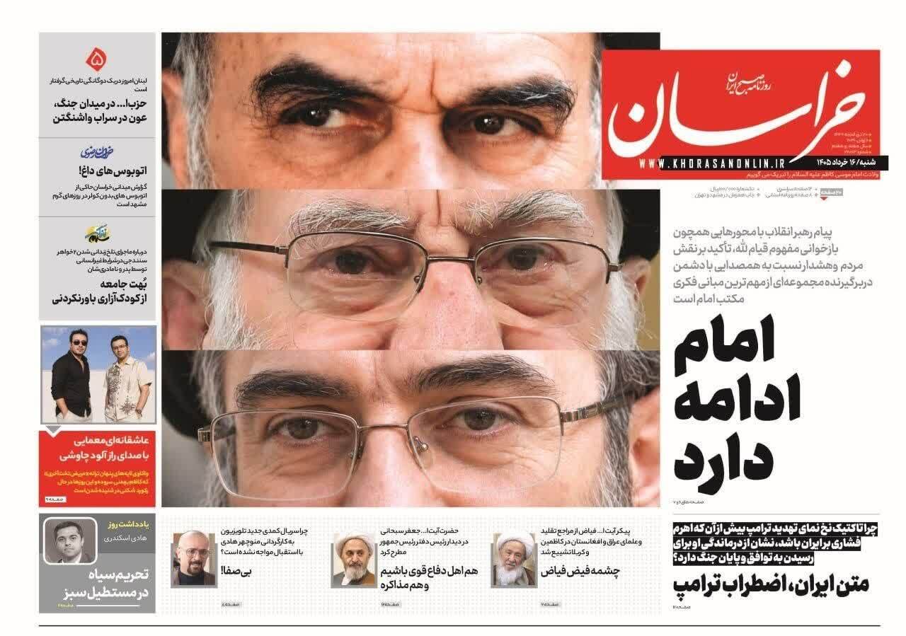 مروری بر یادداشت روزنامههای شنبه ۱۶ خردادماه ۱۴۰۵ مروری بر یادداشت روزنامههای شنبه ۱۶ خردادماه ۱۴۰۵