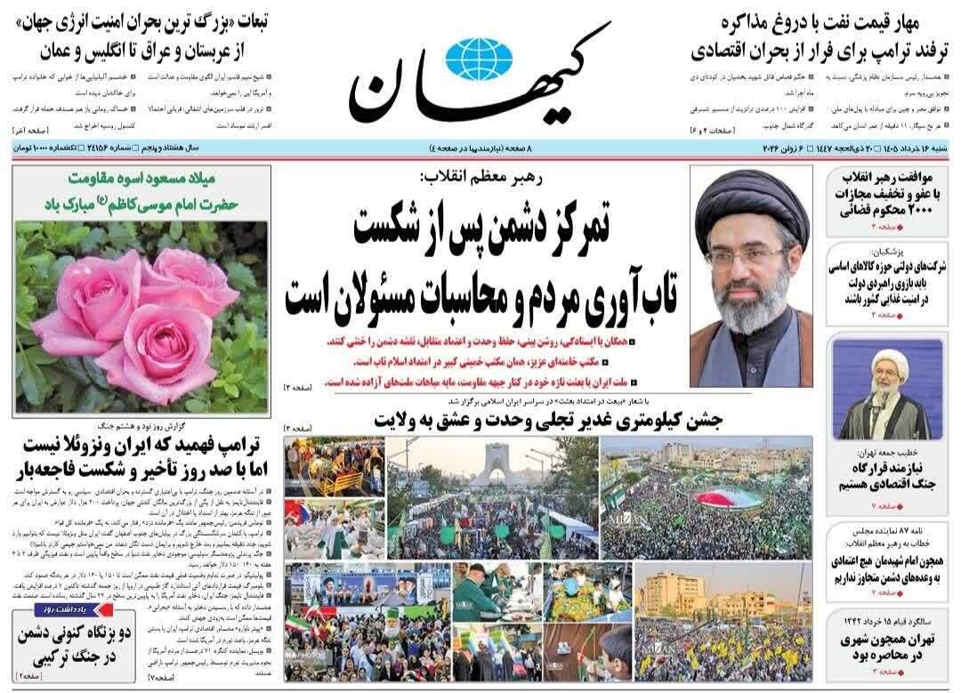مروری بر یادداشت روزنامههای شنبه ۱۶ خردادماه ۱۴۰۵ مروری بر یادداشت روزنامههای شنبه ۱۶ خردادماه ۱۴۰۵