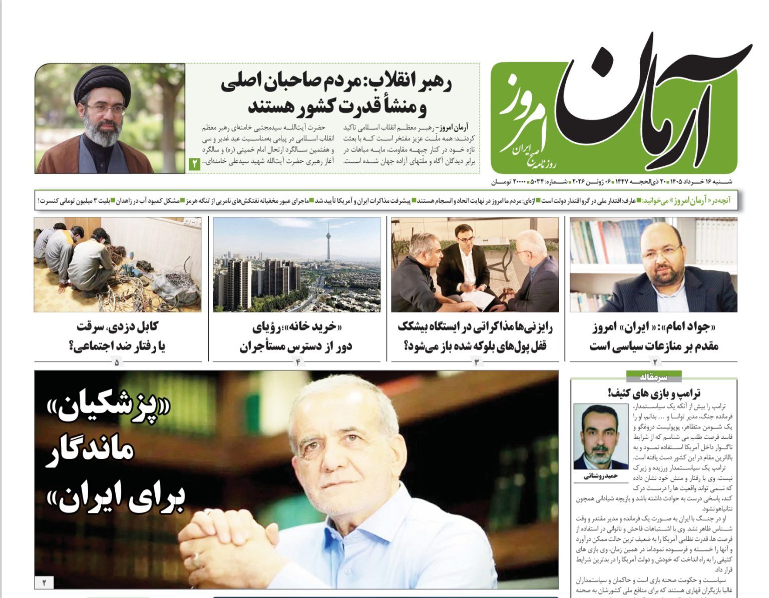 مروری بر یادداشت روزنامههای شنبه ۱۶ خردادماه ۱۴۰۵ مروری بر یادداشت روزنامههای شنبه ۱۶ خردادماه ۱۴۰۵