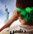 دشمن را بشناسیم، اما از او نترسیم