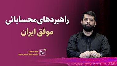 راهبردهای محاسباتی موفق ایران