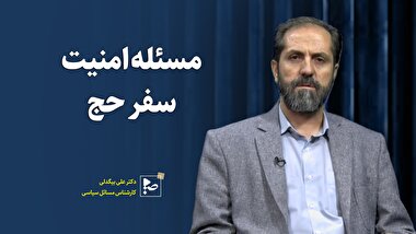 مسئله امنیت سفر حج