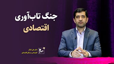 جنگ تاب آوری اقتصادی