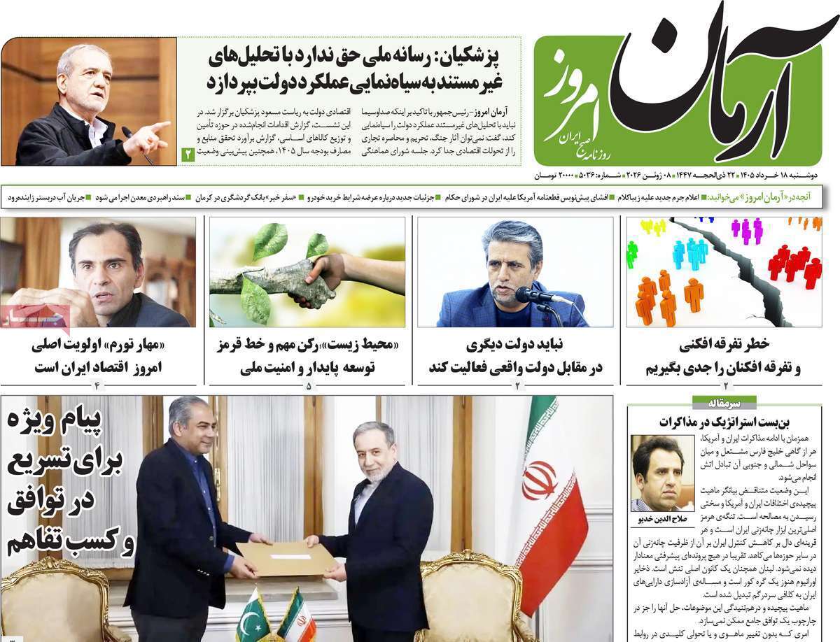 مروری بر یادداشت روزنامههای دوشنبه ۱۸ خردادماه ۱۴۰۵ مروری بر یادداشت روزنامههای دوشنبه ۱۸ خردادماه ۱۴۰۵