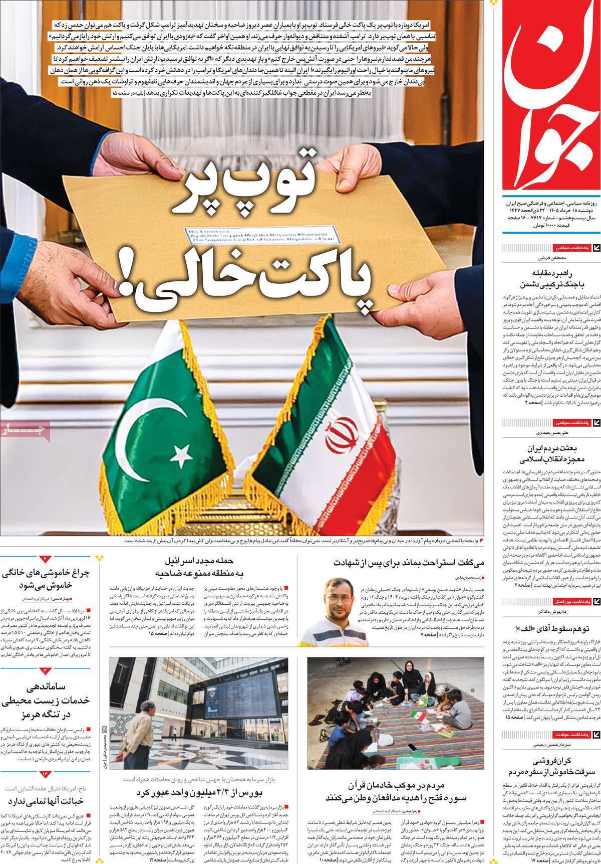 مروری بر یادداشت روزنامههای دوشنبه ۱۸ خردادماه ۱۴۰۵ مروری بر یادداشت روزنامههای دوشنبه ۱۸ خردادماه ۱۴۰۵