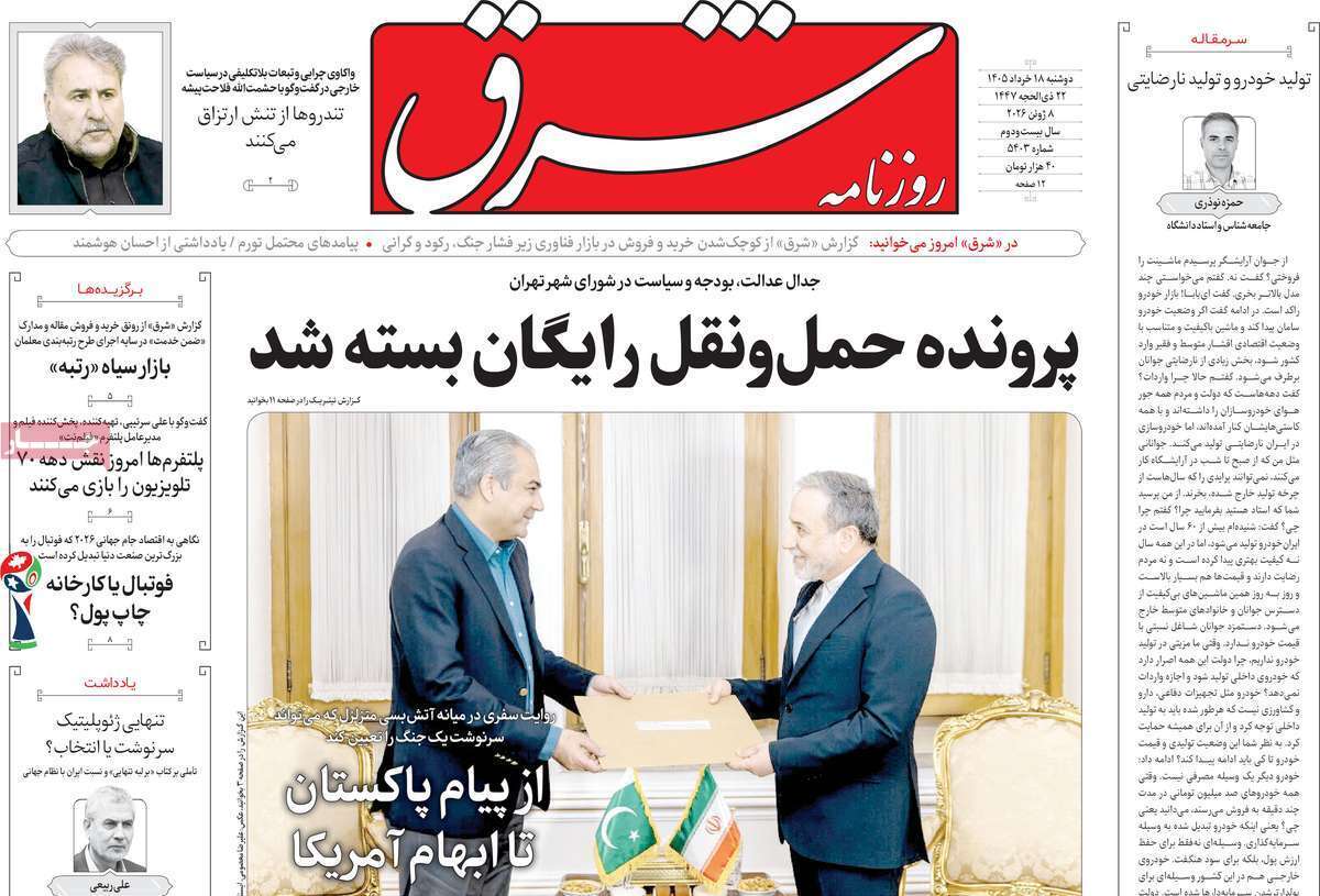 مروری بر یادداشت روزنامههای دوشنبه ۱۸ خردادماه ۱۴۰۵ مروری بر یادداشت روزنامههای دوشنبه ۱۸ خردادماه ۱۴۰۵