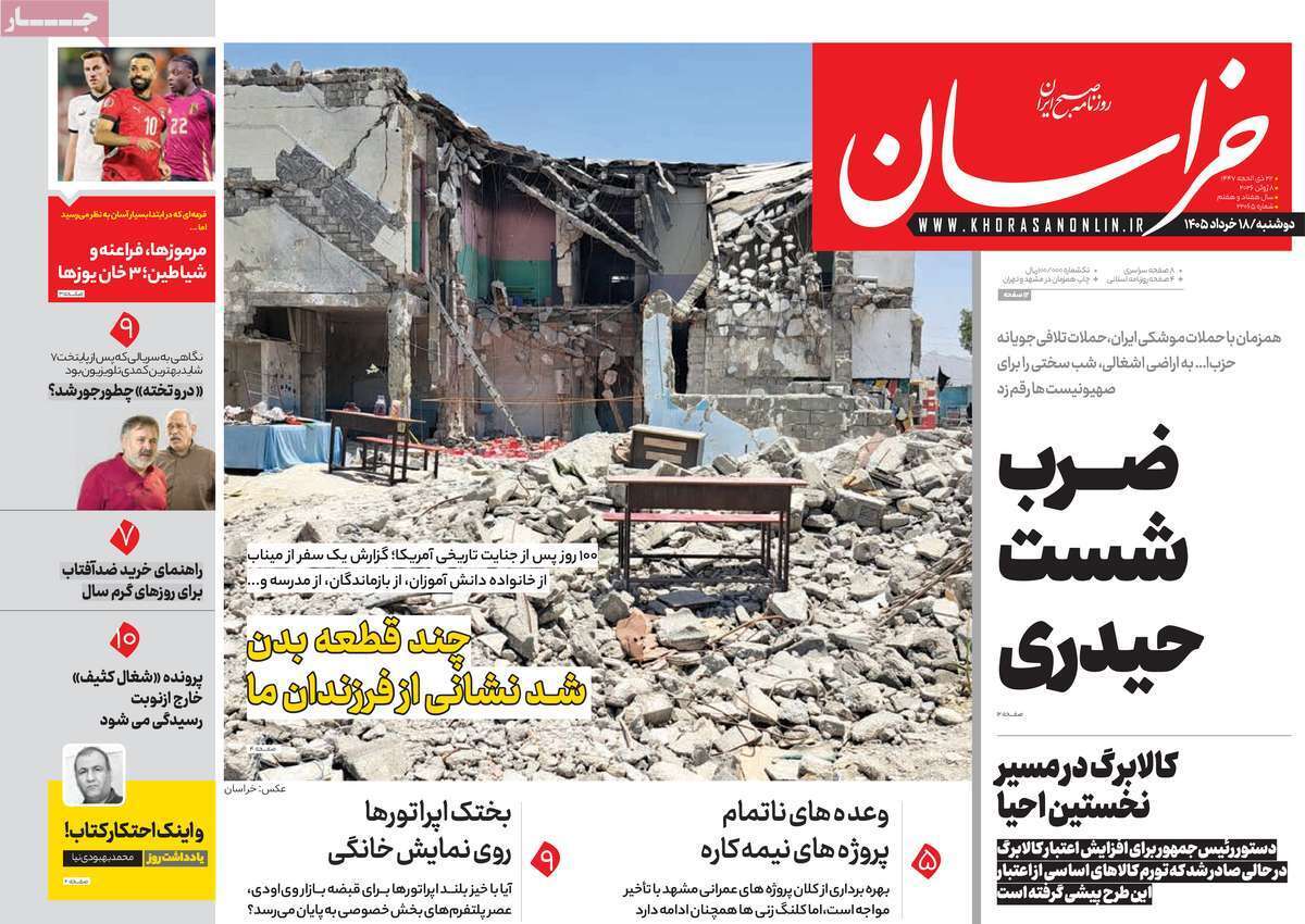 مروری بر یادداشت روزنامههای دوشنبه ۱۸ خردادماه ۱۴۰۵ مروری بر یادداشت روزنامههای دوشنبه ۱۸ خردادماه ۱۴۰۵