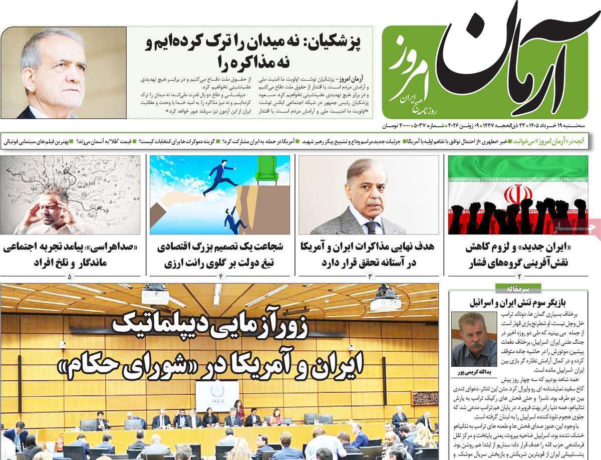 مروری بر یادداشت روزنامههای سهشنبه ۱۹ خردادماه ۱۴۰۵ مروری بر یادداشت روزنامههای سهشنبه ۱۹ خردادماه ۱۴۰۵