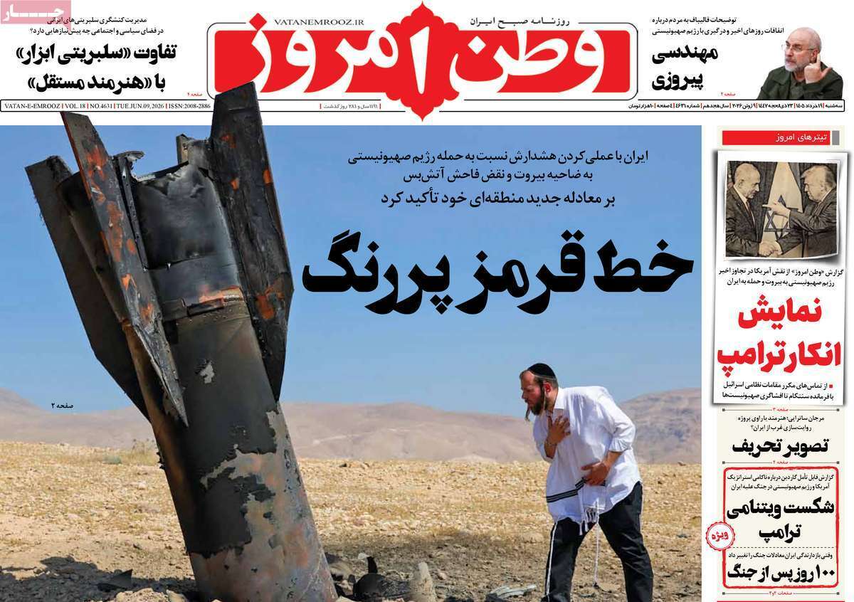 مروری بر یادداشت روزنامههای سهشنبه ۱۹ خردادماه ۱۴۰۵ مروری بر یادداشت روزنامههای سهشنبه ۱۹ خردادماه ۱۴۰۵