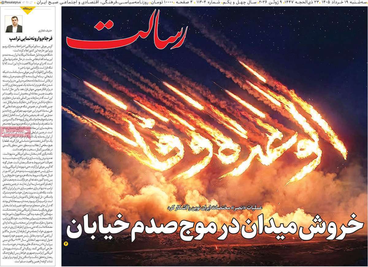 مروری بر یادداشت روزنامههای سهشنبه ۱۹ خردادماه ۱۴۰۵ مروری بر یادداشت روزنامههای سهشنبه ۱۹ خردادماه ۱۴۰۵