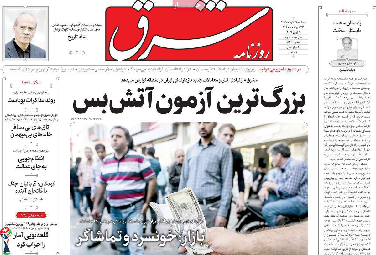 مروری بر یادداشت روزنامههای سهشنبه ۱۹ خردادماه ۱۴۰۵ مروری بر یادداشت روزنامههای سهشنبه ۱۹ خردادماه ۱۴۰۵
