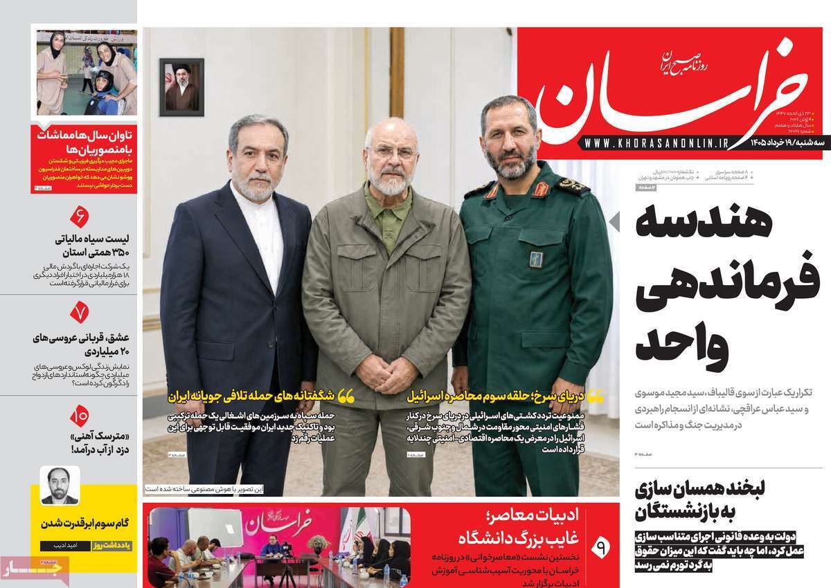 مروری بر یادداشت روزنامههای سهشنبه ۱۹ خردادماه ۱۴۰۵ مروری بر یادداشت روزنامههای سهشنبه ۱۹ خردادماه ۱۴۰۵