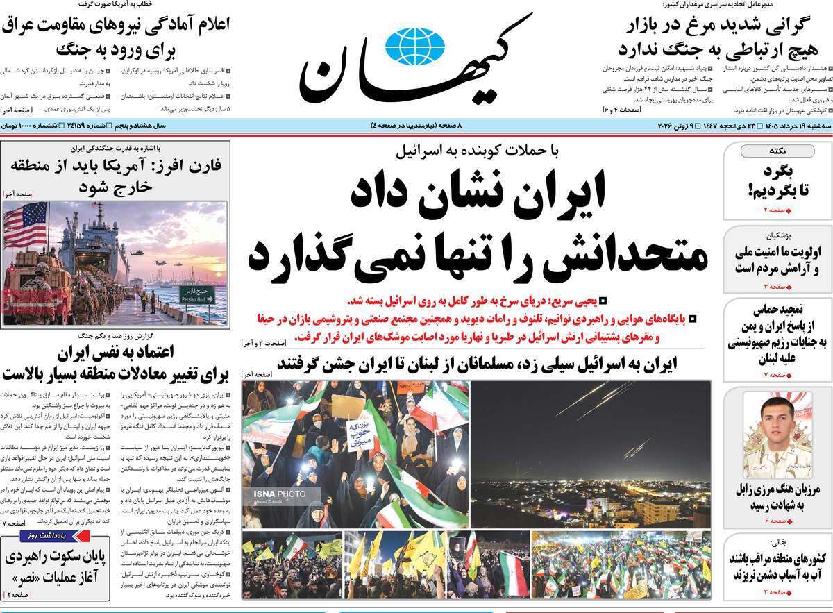 مروری بر یادداشت روزنامههای سهشنبه ۱۹ خردادماه ۱۴۰۵ مروری بر یادداشت روزنامههای سهشنبه ۱۹ خردادماه ۱۴۰۵