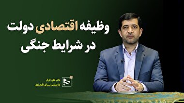وظیفه اقتصادی دولت در شرایط جنگی