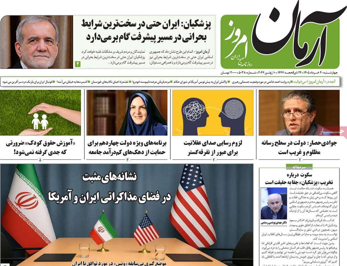 مروری بر یادداشت روزنامههای چهارشنبه ۲۰ خردادماه ۱۴۰۵ مروری بر یادداشت روزنامههای چهارشنبه ۲۰ خردادماه ۱۴۰۵