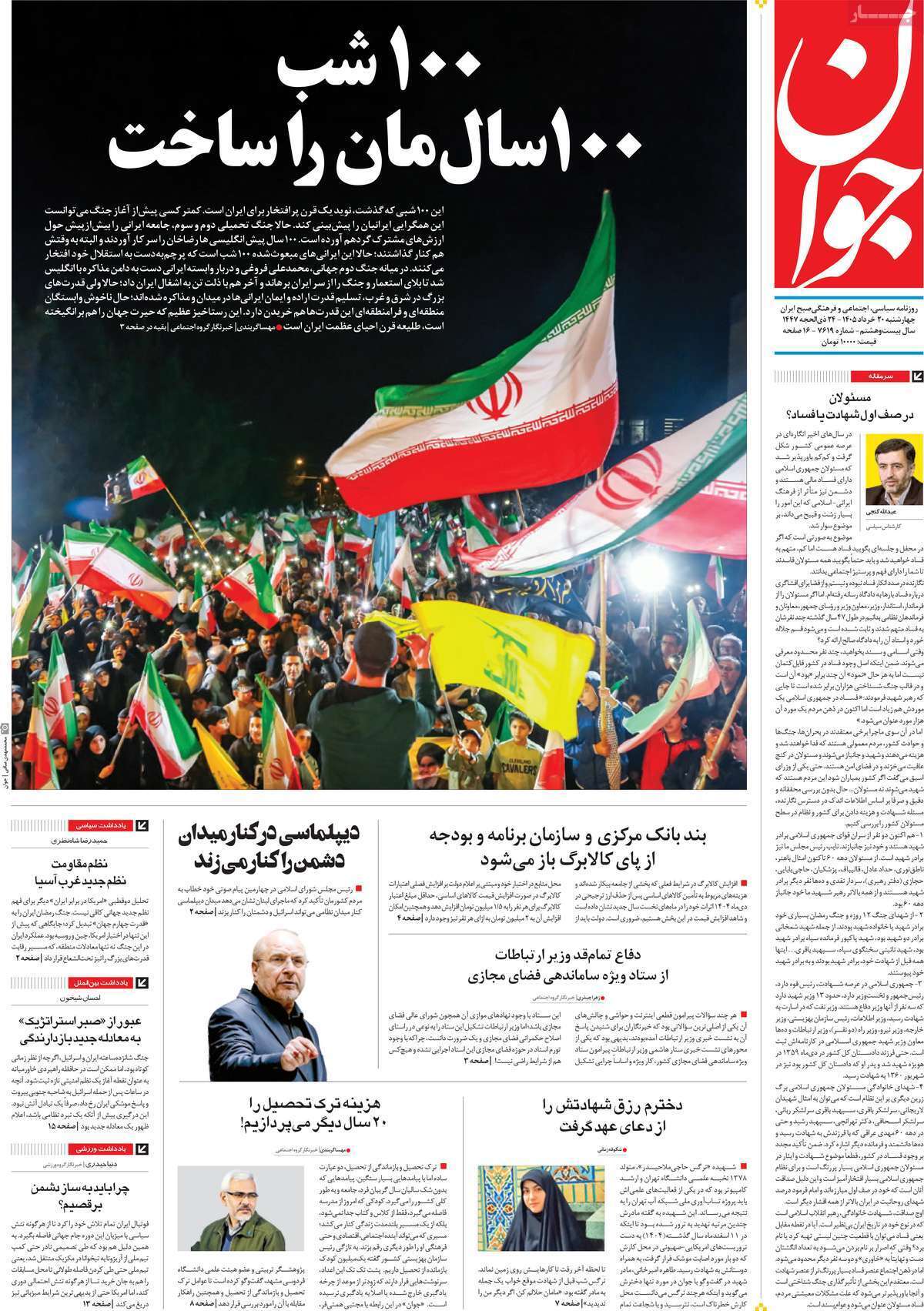 مروری بر یادداشت روزنامههای چهارشنبه ۲۰ خردادماه ۱۴۰۵ مروری بر یادداشت روزنامههای چهارشنبه ۲۰ خردادماه ۱۴۰۵