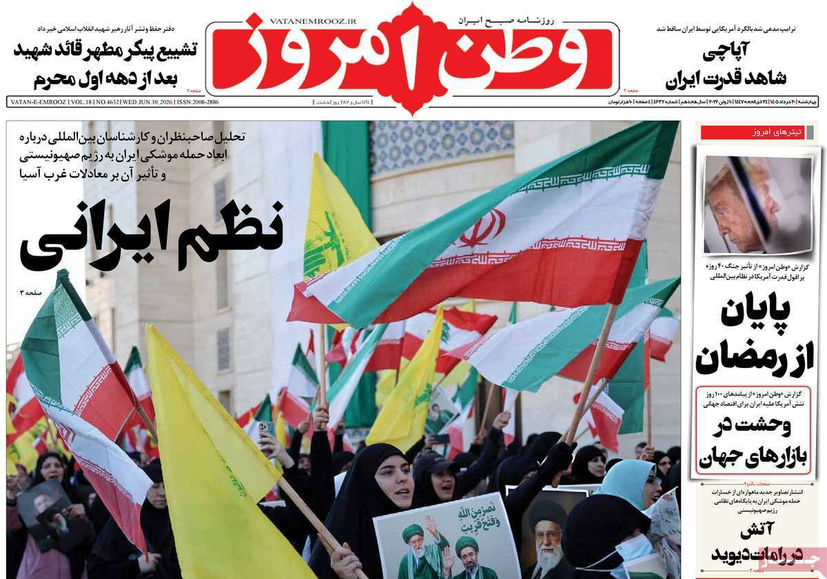 مروری بر یادداشت روزنامههای چهارشنبه ۲۰ خردادماه ۱۴۰۵ مروری بر یادداشت روزنامههای چهارشنبه ۲۰ خردادماه ۱۴۰۵