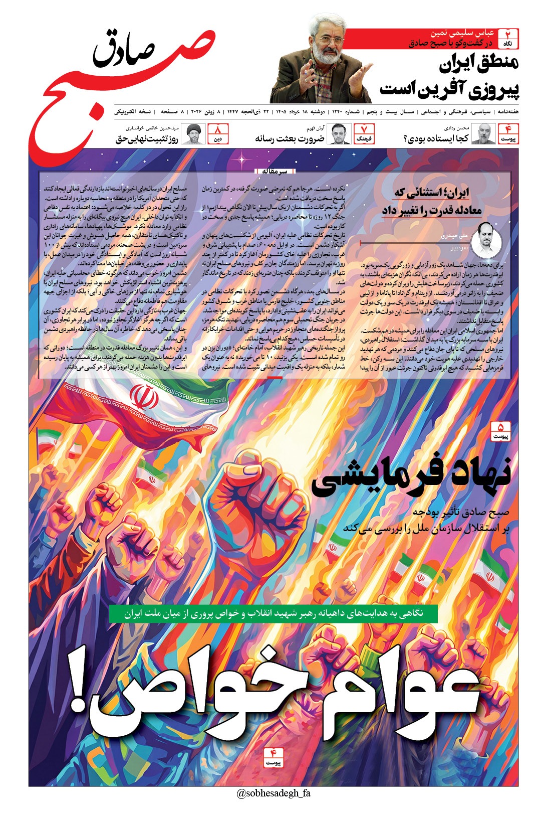 صبح صادق 1240به همراه نسخه صوتی منتشر شد + PDF صبح صادق 1240به همراه نسخه صوتی منتشر شد + PDF