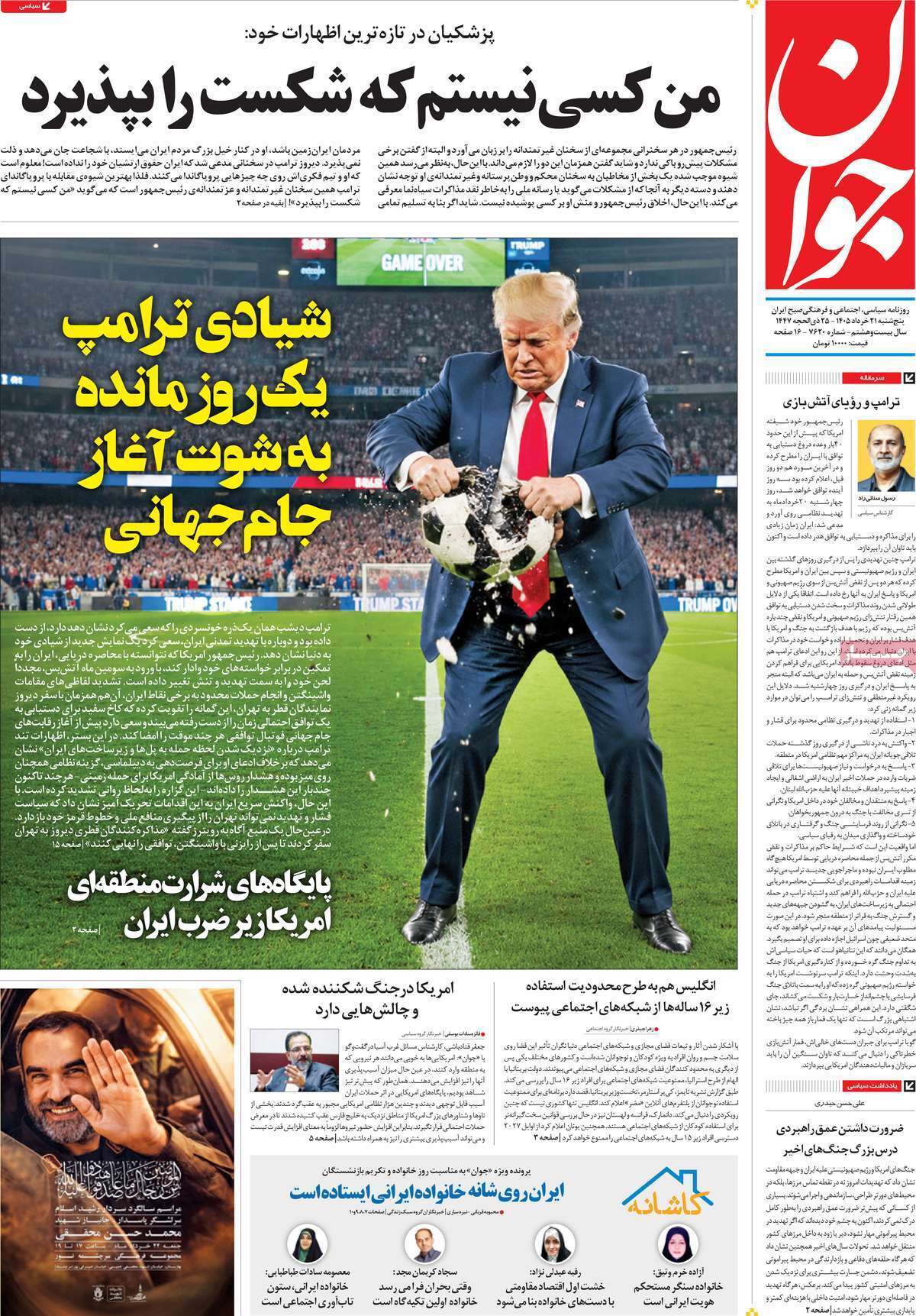 مروری بر یادداشت روزنامههای پنجشنبه ۲۱ خردادماه ۱۴۰۵ مروری بر یادداشت روزنامههای پنجشنبه ۲۱ خردادماه ۱۴۰۵
