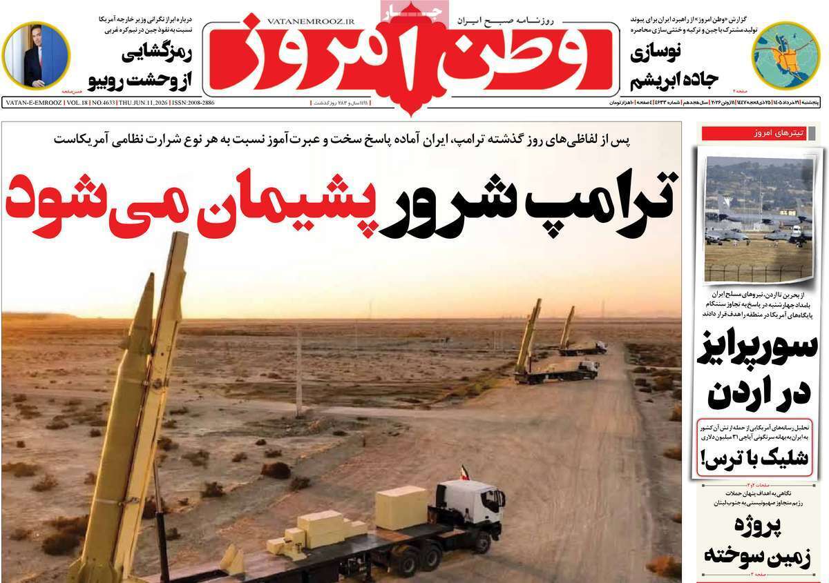 مروری بر یادداشت روزنامههای پنجشنبه ۲۱ خردادماه ۱۴۰۵ مروری بر یادداشت روزنامههای پنجشنبه ۲۱ خردادماه ۱۴۰۵