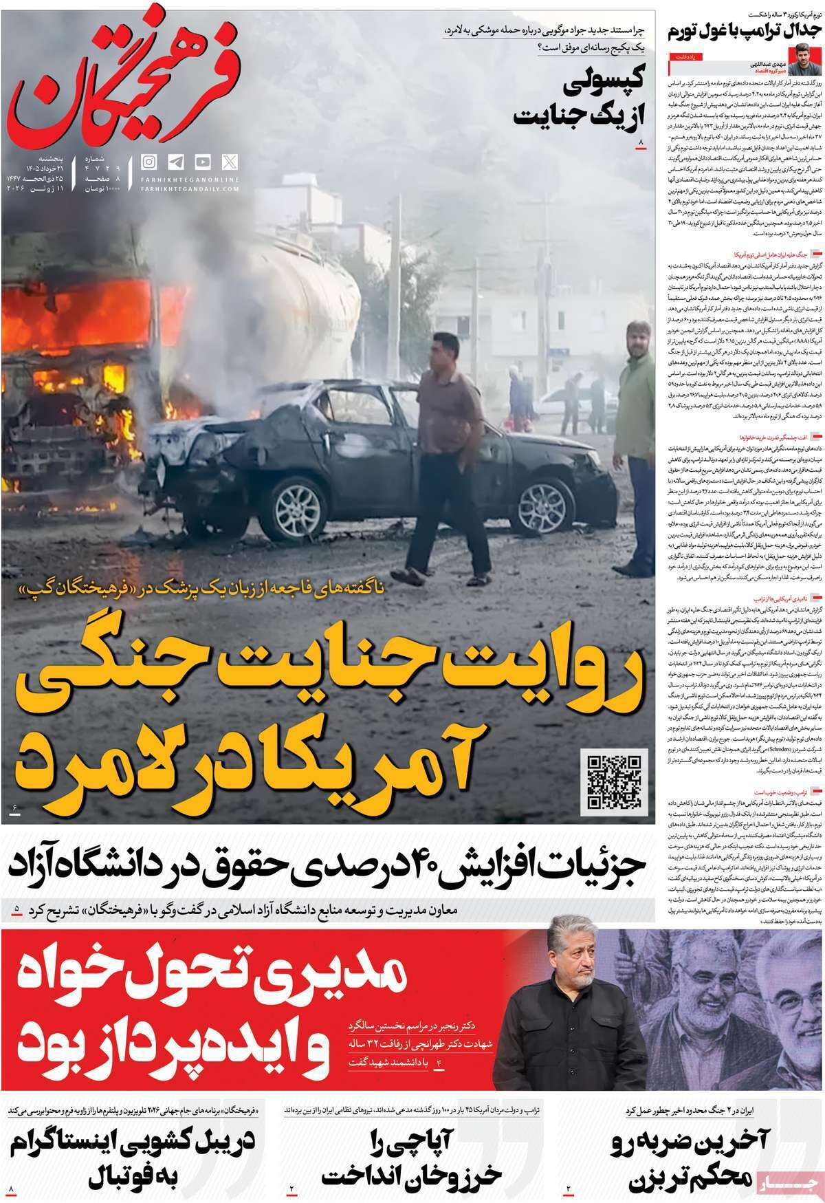 مروری بر یادداشت روزنامههای پنجشنبه ۲۱ خردادماه ۱۴۰۵ مروری بر یادداشت روزنامههای پنجشنبه ۲۱ خردادماه ۱۴۰۵