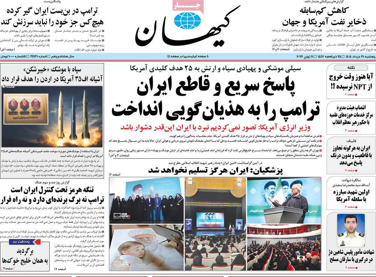 مروری بر یادداشت روزنامههای پنجشنبه ۲۱ خردادماه ۱۴۰۵ مروری بر یادداشت روزنامههای پنجشنبه ۲۱ خردادماه ۱۴۰۵