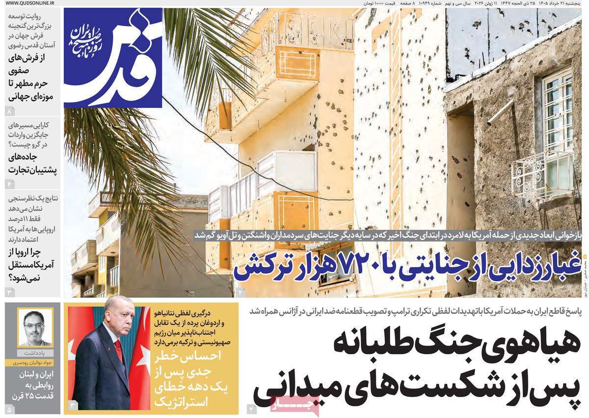 مروری بر یادداشت روزنامههای پنجشنبه ۲۱ خردادماه ۱۴۰۵ مروری بر یادداشت روزنامههای پنجشنبه ۲۱ خردادماه ۱۴۰۵