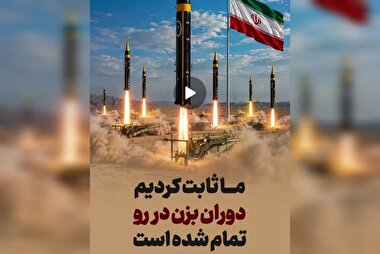 ما ثابت کرده ایم دوران بزن در رو تمام شده است