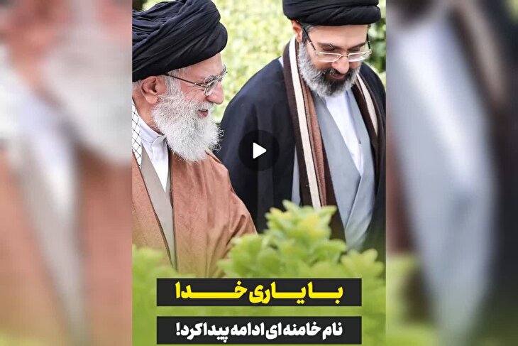 با یاری خدا نام خامنه ای ادامه پیدا کرد