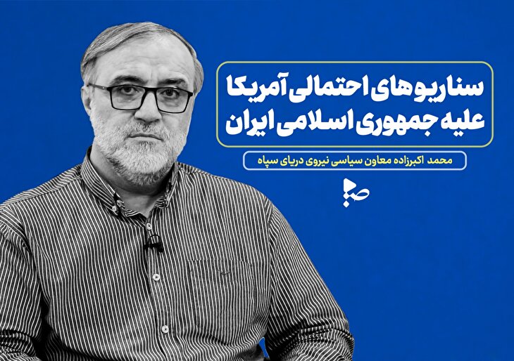 سناریو های احتمالی آمریکا علیه جمهوری اسلامی