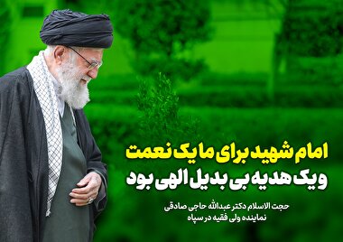 امام شهید برای ما یک نعمت و یک هدیه بی بدیل الهی بود