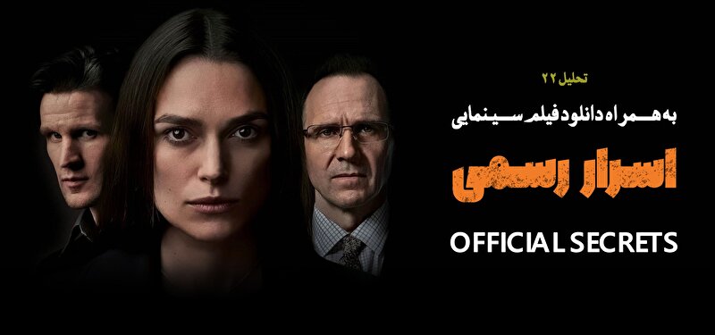 تحلیل فیلم سینمایی اسرار رسمی (Official Secrets)