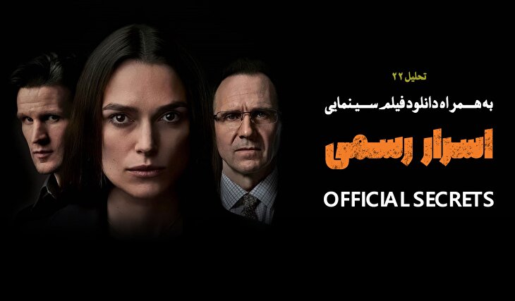 تحلیل فیلم سینمایی اسرار رسمی (Official Secrets)