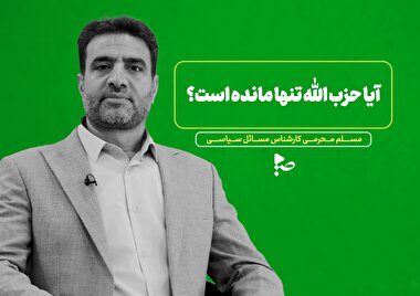 آیا حزب الله تنها مانده است