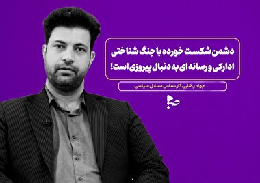 دشمن شکست خورده با جنگ شناختی ادراکی و رسانه ای به دنبال پیروزی است