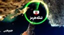 عبور از پیچ تاریخی با کنترل تنگه هرمز