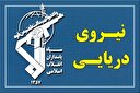 روابط عمومی نیروی دریایی سپاه:
عبور ۳۳ فروند کشتی طی شبانه روزگذشته با مجوز نیروی دریایی سپاه از تنگه هرمز