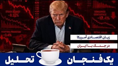 زیان اقتصادی آمریکا در جنگ با ایران