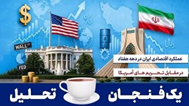 عملکرد اقتصادی ایران در دهه هفتاد در مقابل تحریم های آمریکا
