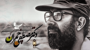 چمران هنوز زنده است