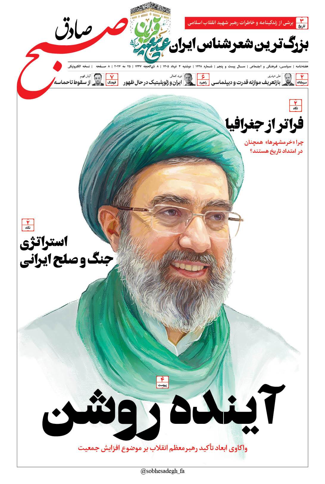 صبح صادق 1238 به همراه نسخه صوتی منتشر شد + PDF صبح صادق 1238 به همراه نسخه صوتی منتشر شد + PDF