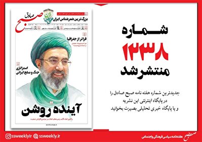 صبح صادق 1238 به همراه نسخه صوتی منتشر شد + PDF
