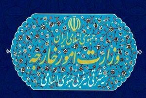 بیانیه وزارت امور خارجه به مناسبت وداع با رهبر شهید