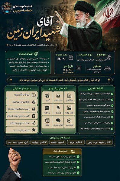 آغاز نخستین عملیات رسانه‌ای حماسه تبیین در سال ۱۴۰۵ با موضوع آقای شهید ایران‌زمین