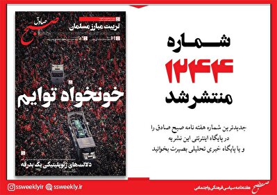 صبح صادق 1244 به همراه نسخه صوتی منتشر شد + PDF