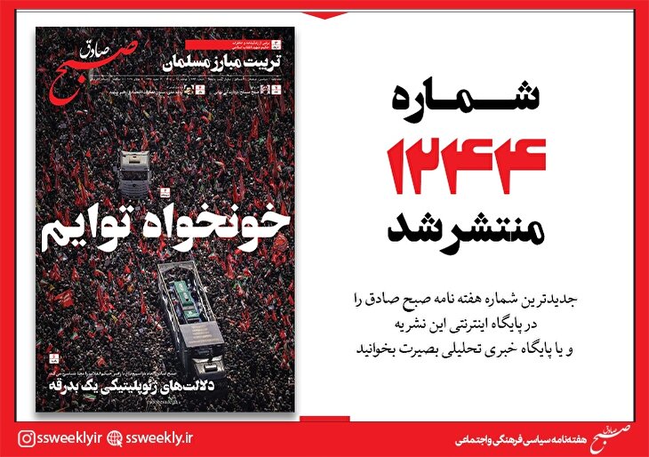 صبح صادق 1244 به همراه نسخه صوتی منتشر شد + PDF